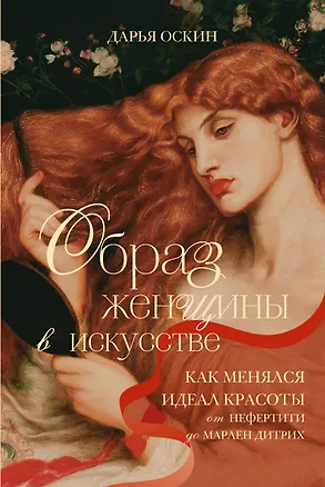 Книга Образ женщины в искусстве. Как менялся идеал красоты от Нефертити до Марлен Дитрих (Дарья Оскин)
