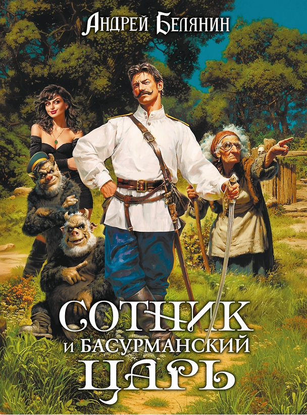 Книга Сотник и басурманский царь. Коллекционное издание (Андрей Белянин) — 1
