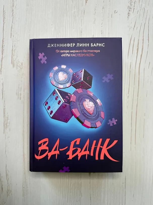 Книга Ва-банк (Дженнифер Линн Барнс) — 6