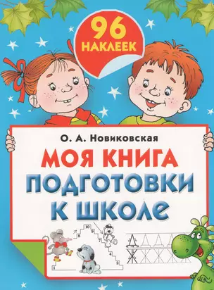 Моя книга подготовки к школе — 2370359 — 1