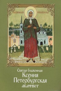 Акафист святой блаженной Ксении Петербургской
