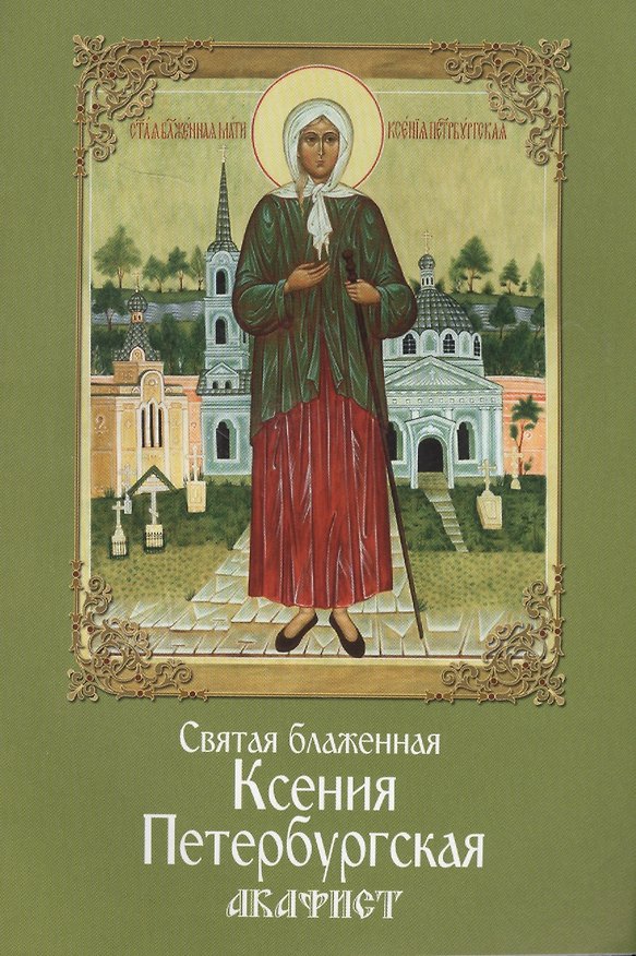 Книга Акафист святой блаженной Ксении Петербургской () — 1