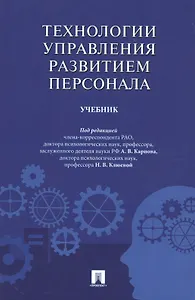 Технологии управления развитием персонала. Учебник