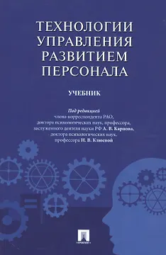 Технологии управления развитием персонала. Учебник