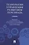 Технологии управления развитием персонала. Учебник — 2796651 — 1