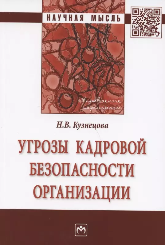 Угрозы кадровой безопасности организации. Монография