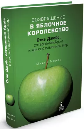 Возвращение в Яблочное королевство. Стив Джобс сотворение Apple и как оно изменило мир — 2375264 — 1