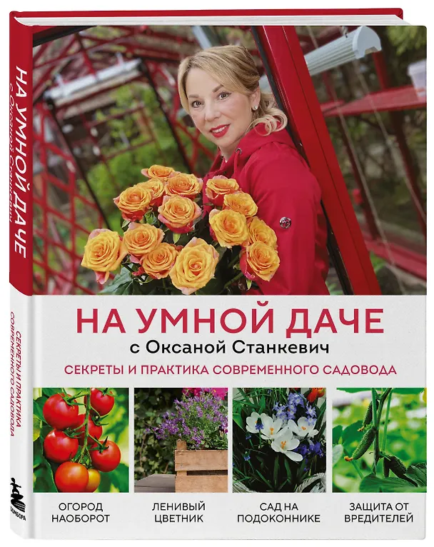 Книга На умной даче с Оксаной Станкевич. Секреты и практика современного садовода (Оксана Станкевич) — 4