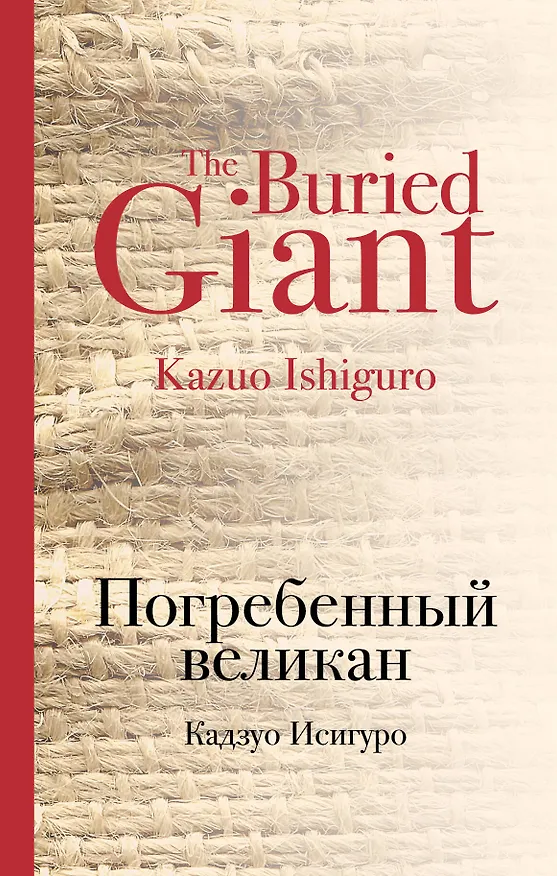 Книга Погребенный великан (Кадзуо Исигуро) — 1