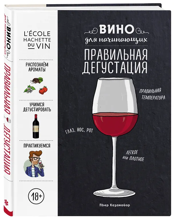 Книга Вино для начинающих. Правильная дегустация (Пьер Казамайор) — 4