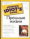 Прошлые жизни