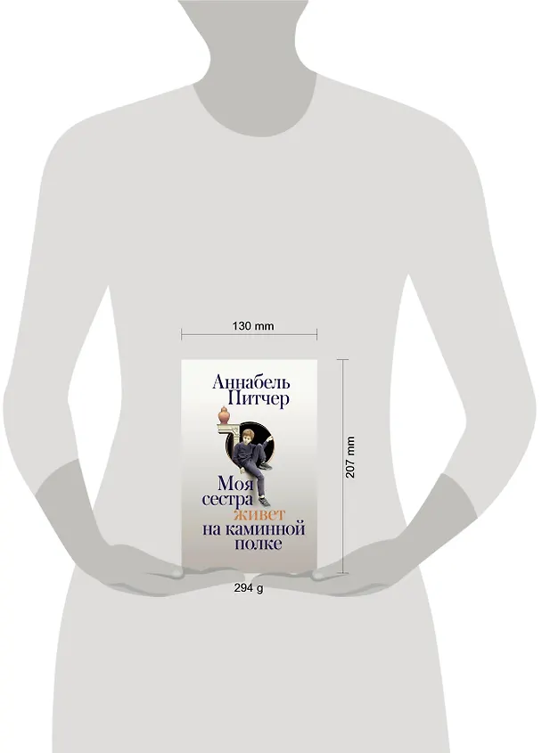 Книга Моя сестра живет на каминной полке (Аннабель Питчер) — 4