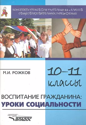 Конспекты уроков для учителя 10-11 классов общеобразовательных учреждений: Воспитание гражданина: уроки социальности / (мягк) (Конспекты уроков). Рожков М. (Владос) — 2296641 — 1