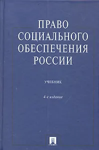 Право социального обеспечения России: Учеб. - 4-е изд., перераб. и доп.