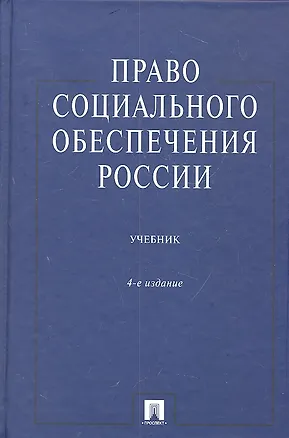 Книга Право социального обеспечения России: Учеб. - 4-е изд., перераб. и доп. (Кантемир Гусов)