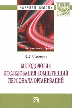 Методология исследования компетенций персонала организаций — 2462929 — 1