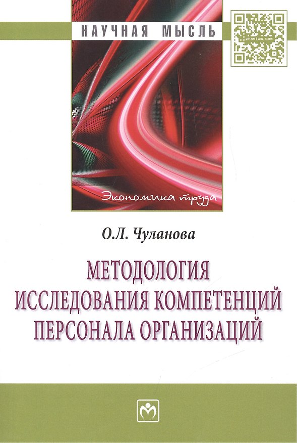 Книга Методология исследования компетенций персонала организаций (Оксана Чуланова) — 1