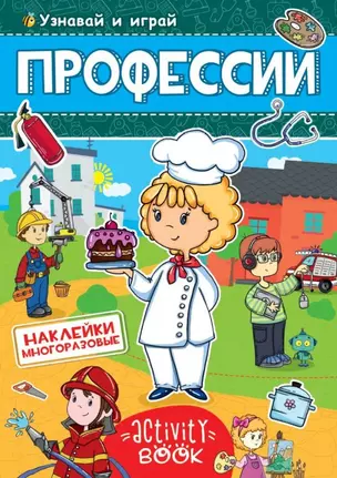 МНОГОРАЗОВЫЕ НАКЛЕЙКИ. ПРОФЕССИИ — 2711877 — 1