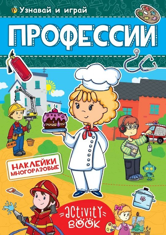 Книга МНОГОРАЗОВЫЕ НАКЛЕЙКИ. ПРОФЕССИИ () — 1
