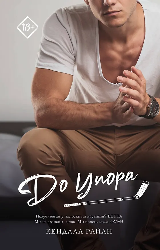 Книга До упора (Кендалл Райан) — 1