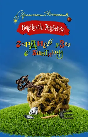 Книга Гордиев узел с бантиком: роман (Валентина Андреева)