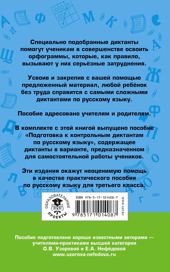 Книга Контрольные диктанты по русскому языку. 3 класс (Елена Нефедова, Ольга Узорова) — 2