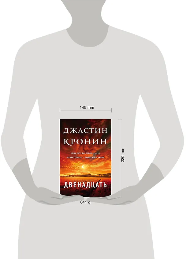 Книга Двенадцать (Джастин Кронин) — 5