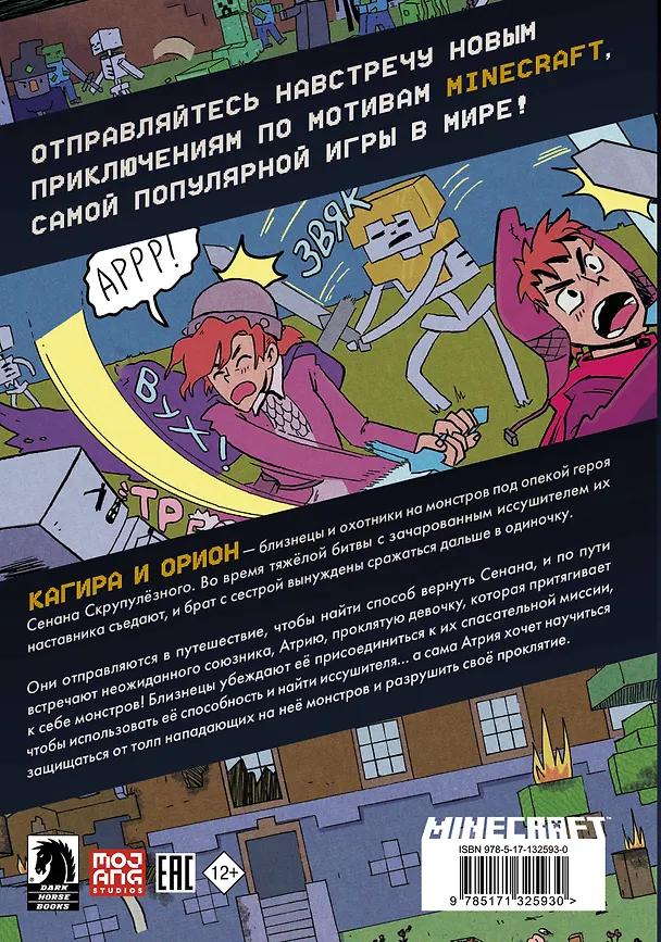 Книга Minecraft: В поисках иссушителя (Кристин Гудснук) — 2