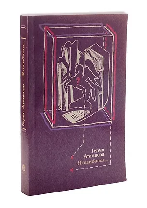 Книга Я ошибался... ()
