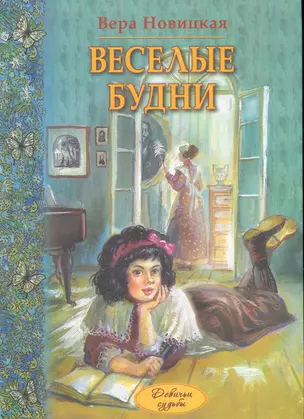 Веселые будни:Дневник гимназистки — 2265087 — 1