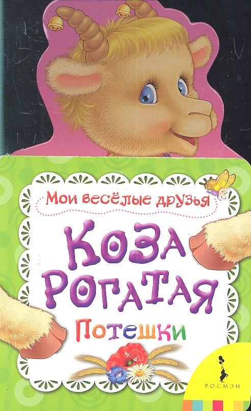 

Коза рогатая