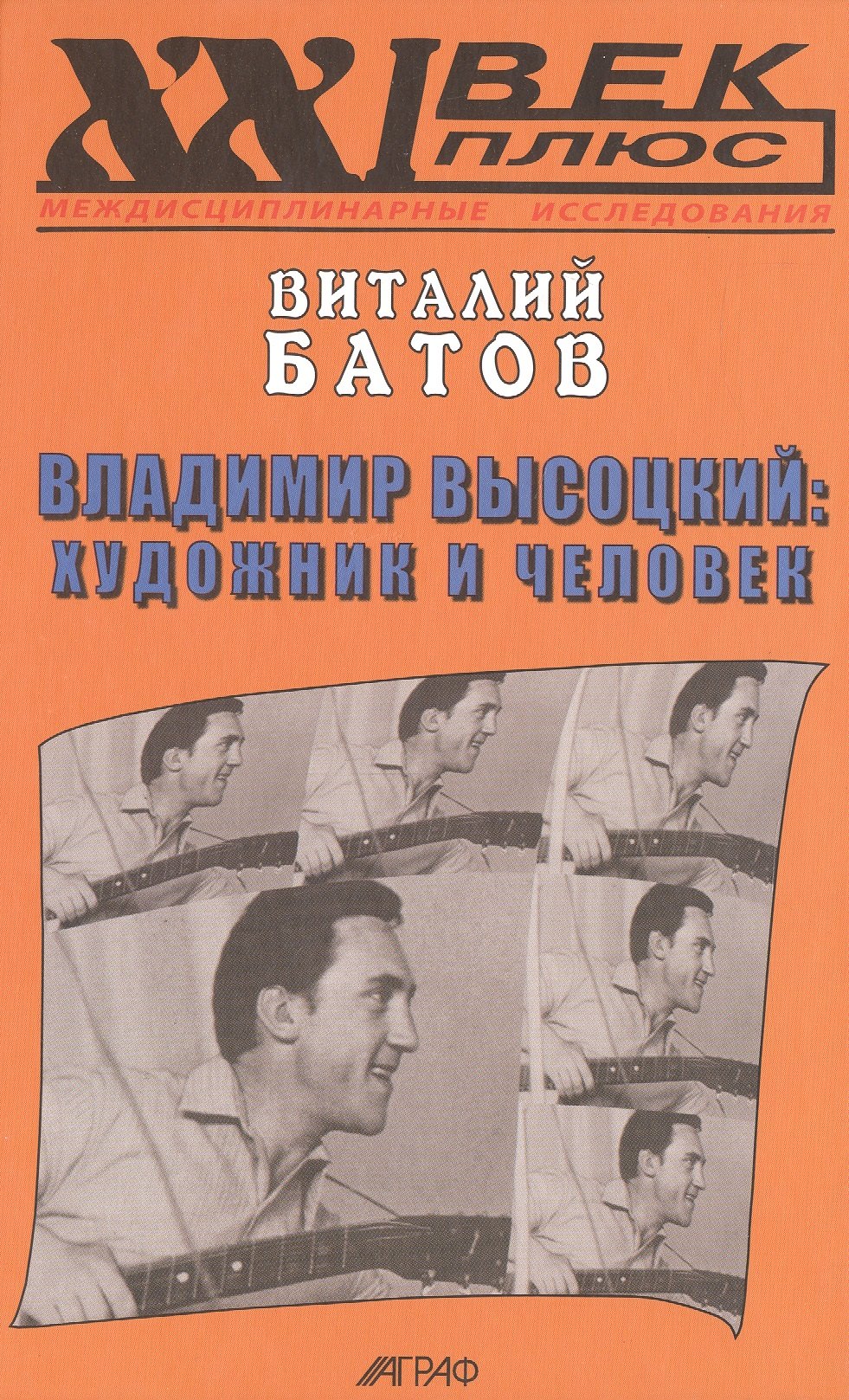 

Владимир Высоцкий: художник и человек. / Опыт психогерменевтики