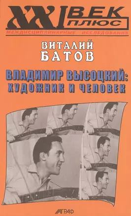 Владимир Высоцкий: художник и человек. / Опыт психогерменевтики — 2571977 — 1