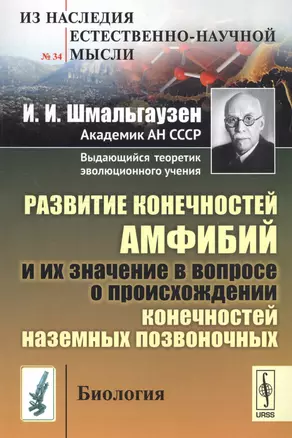 Развитие конечностей амфибий и их значение в вопросе о происхождении конечностей наземных позвоночны — 2619113 — 1