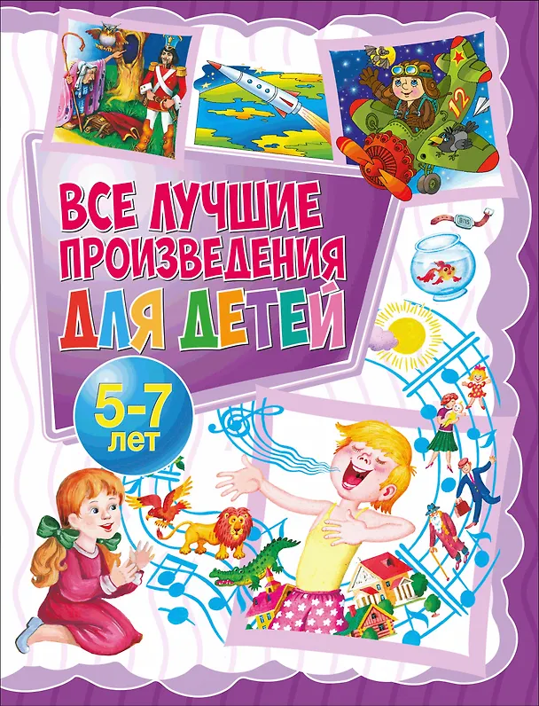 Книга Все лучшие произведения для детей. 5–7 лет (Эмма Мошковская, Пётр Синявский, Владимир Маяковский, Ирина Токмакова) — 1