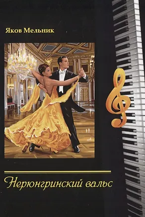 Книга Нерюнгринский вальс ()