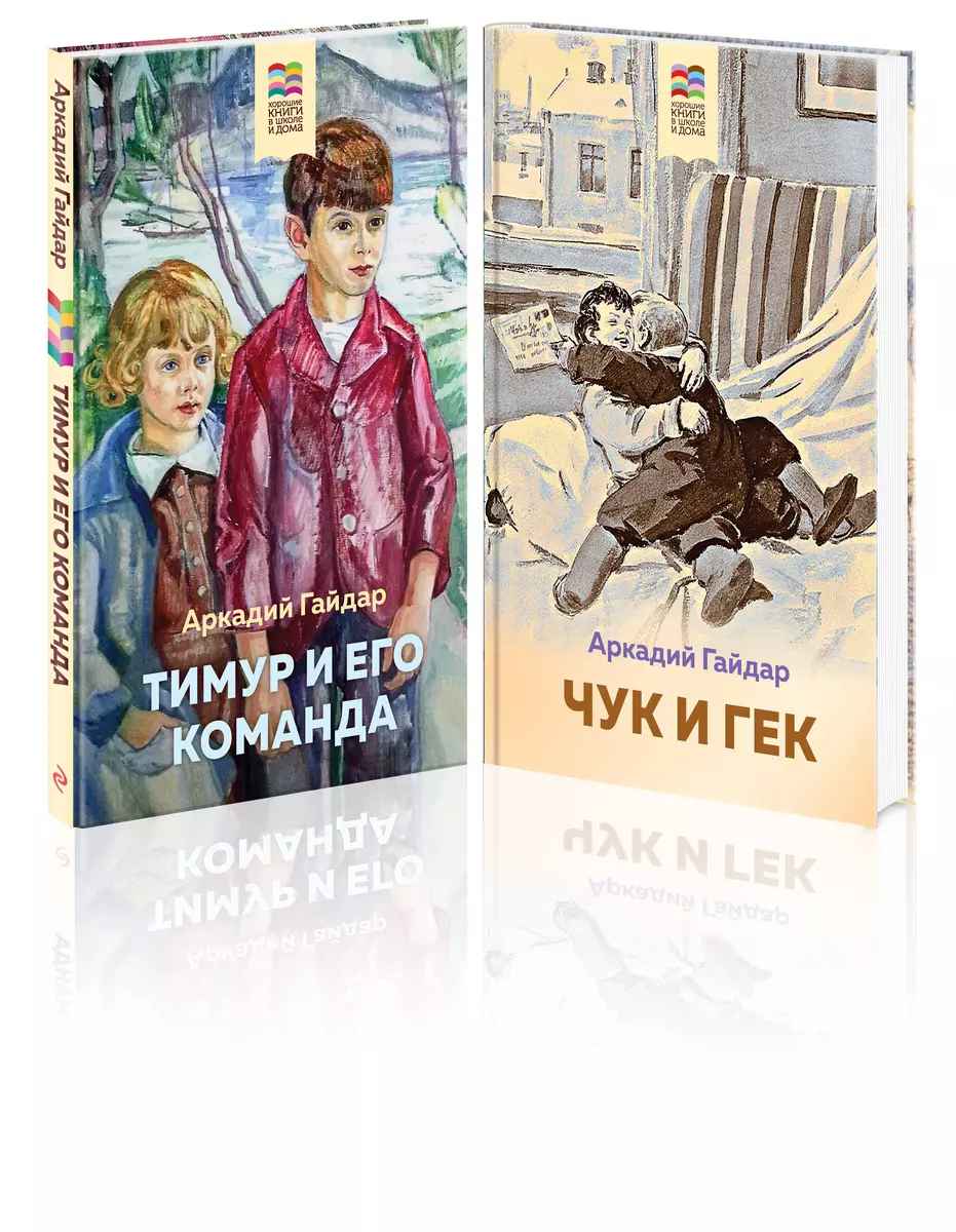 Комплект Тимур и его команда. Чук и Гек (2 книги) (Аркадий Гайдар) - купить  книгу с доставкой в интернет-магазине «Читай-город». ISBN: 978-5-04-187853-5