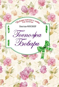 Госпожа Бовари : роман