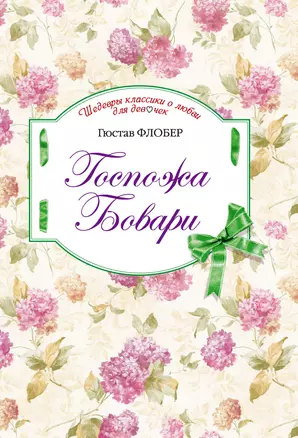 Госпожа Бовари : роман — 2310158 — 1