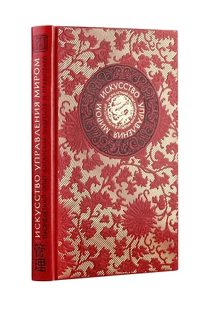 Книга Искусство управления миром. Книга в коллекционном кожаном переплете ручной работы с тремя видами тис (Бронислав Виногродский)