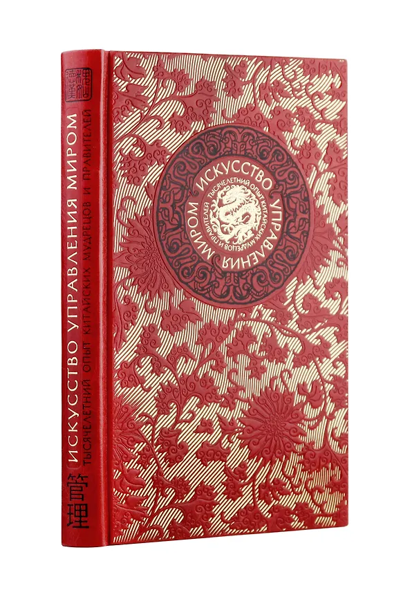 Книга Искусство управления миром. Книга в коллекционном кожаном переплете ручной работы с тремя видами тис (Бронислав Виногродский) — 1