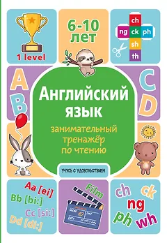 Английский язык. Занимательный тренажер по чтению