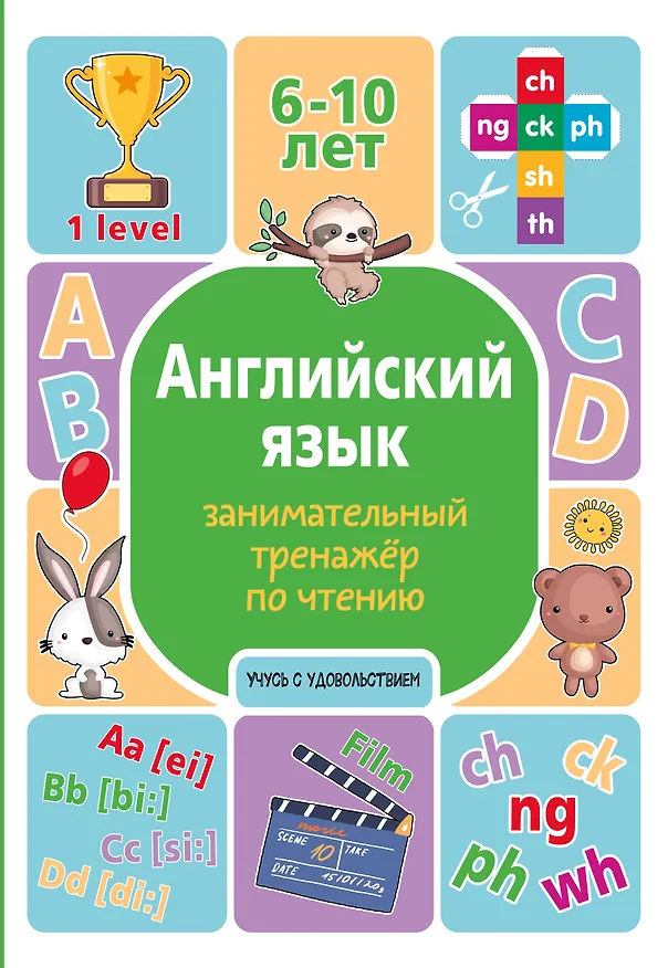 Книга Английский язык. Занимательный тренажер по чтению (Алина Меженная) — 1
