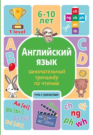 Книга Английский язык. Занимательный тренажер по чтению (Алина Меженная)