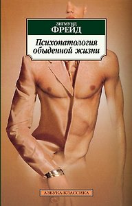 Психопатология обыденной жизни
