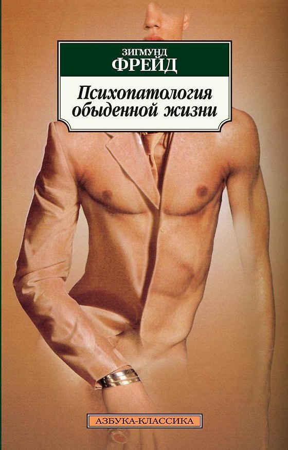 Книга Психопатология обыденной жизни (Зигмунд Фрейд) — 1