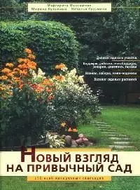 Новый взгляд на привычный сад: 150 идей находчивых садоводов — 2081238 — 1