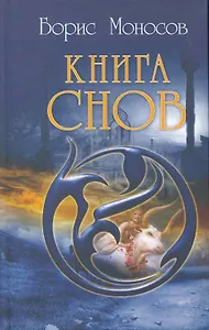 Книга Снов.