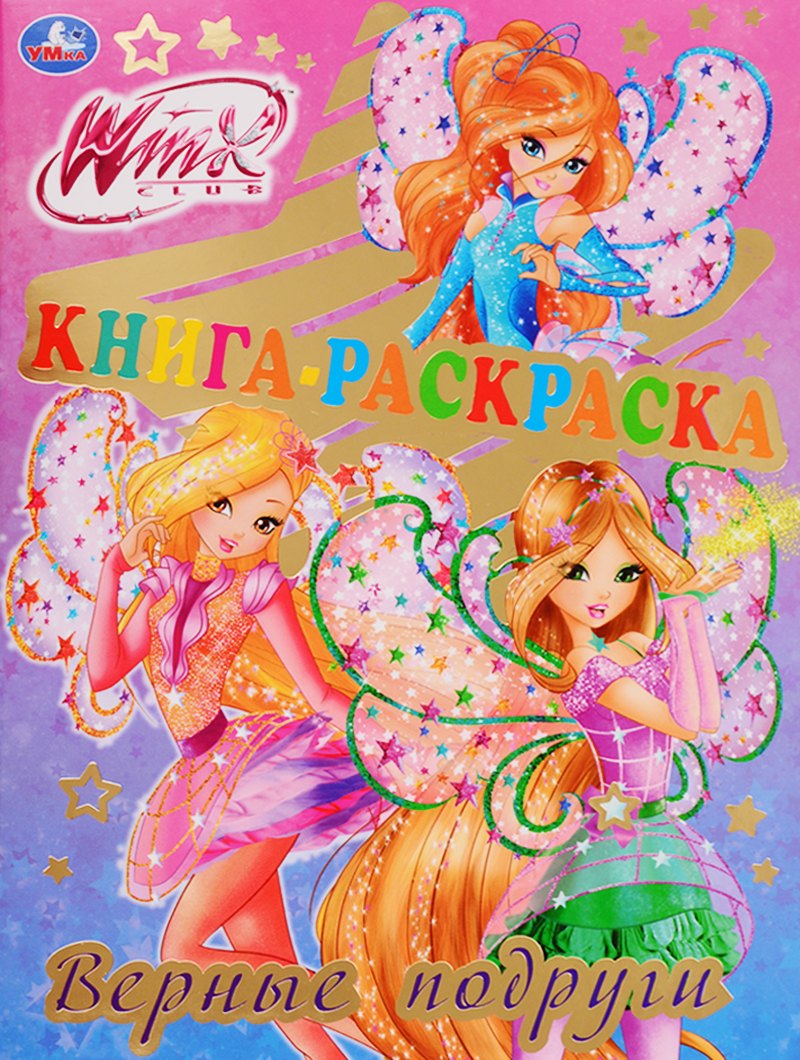 

Книга-раскраска. Winx. Верные подруги