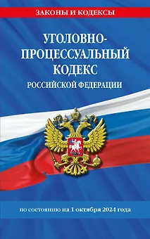 Уголовно-процессуальный кодекс Российской Федерации по состоянию на 1 октября 2024 года
